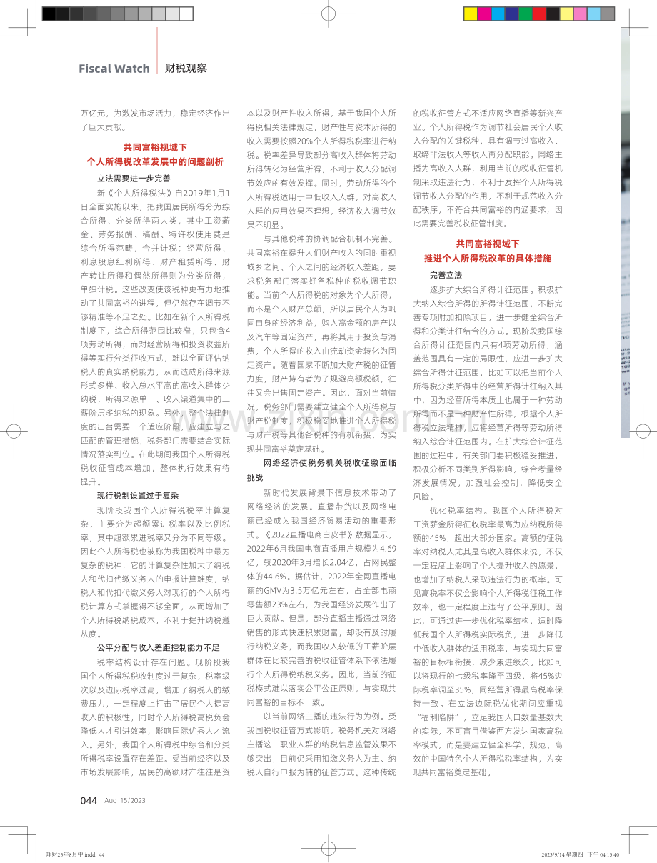 共同富裕视角推进个人所得税改革的分析.pdf_第2页