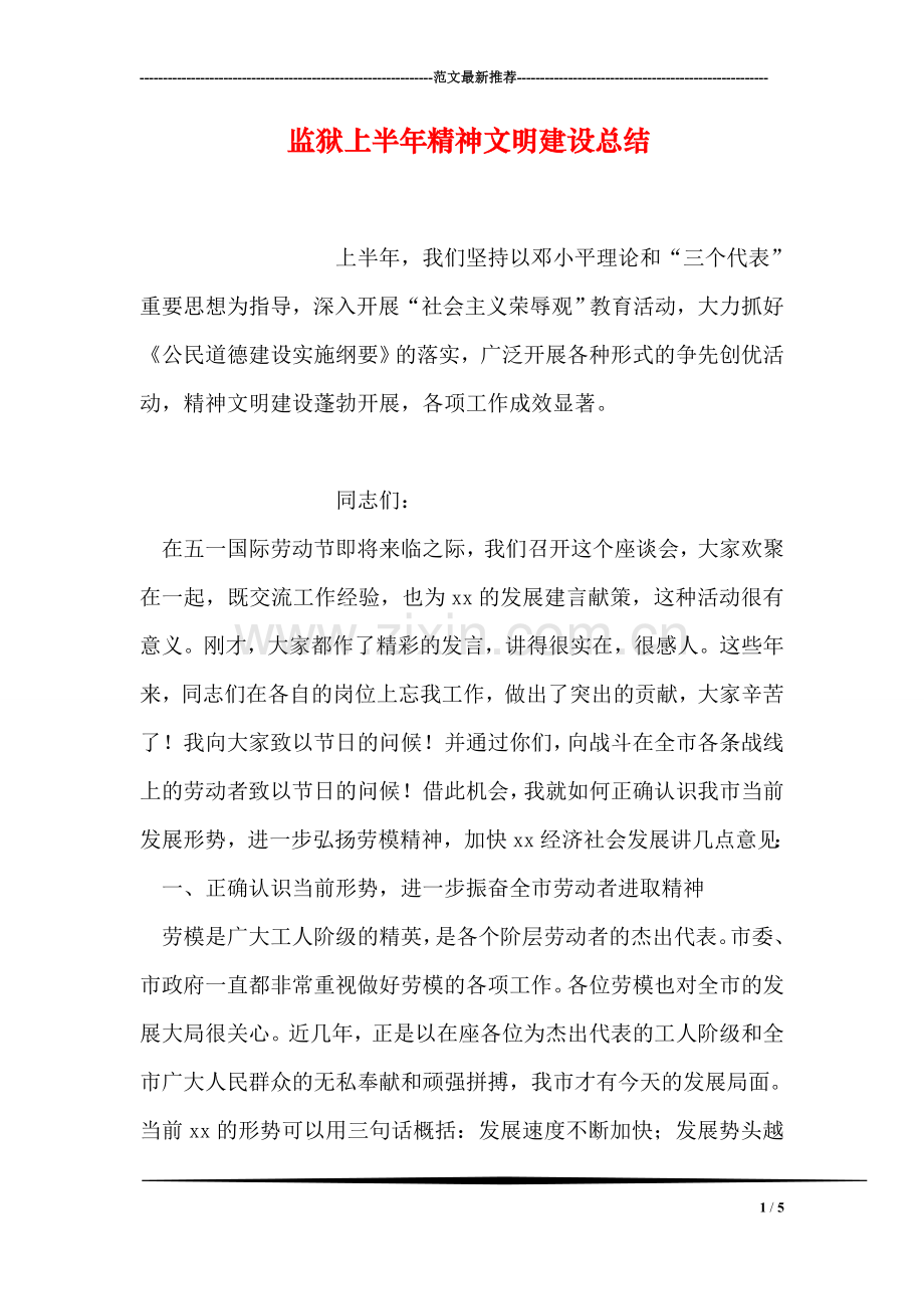 监狱上半年精神文明建设总结.doc_第1页