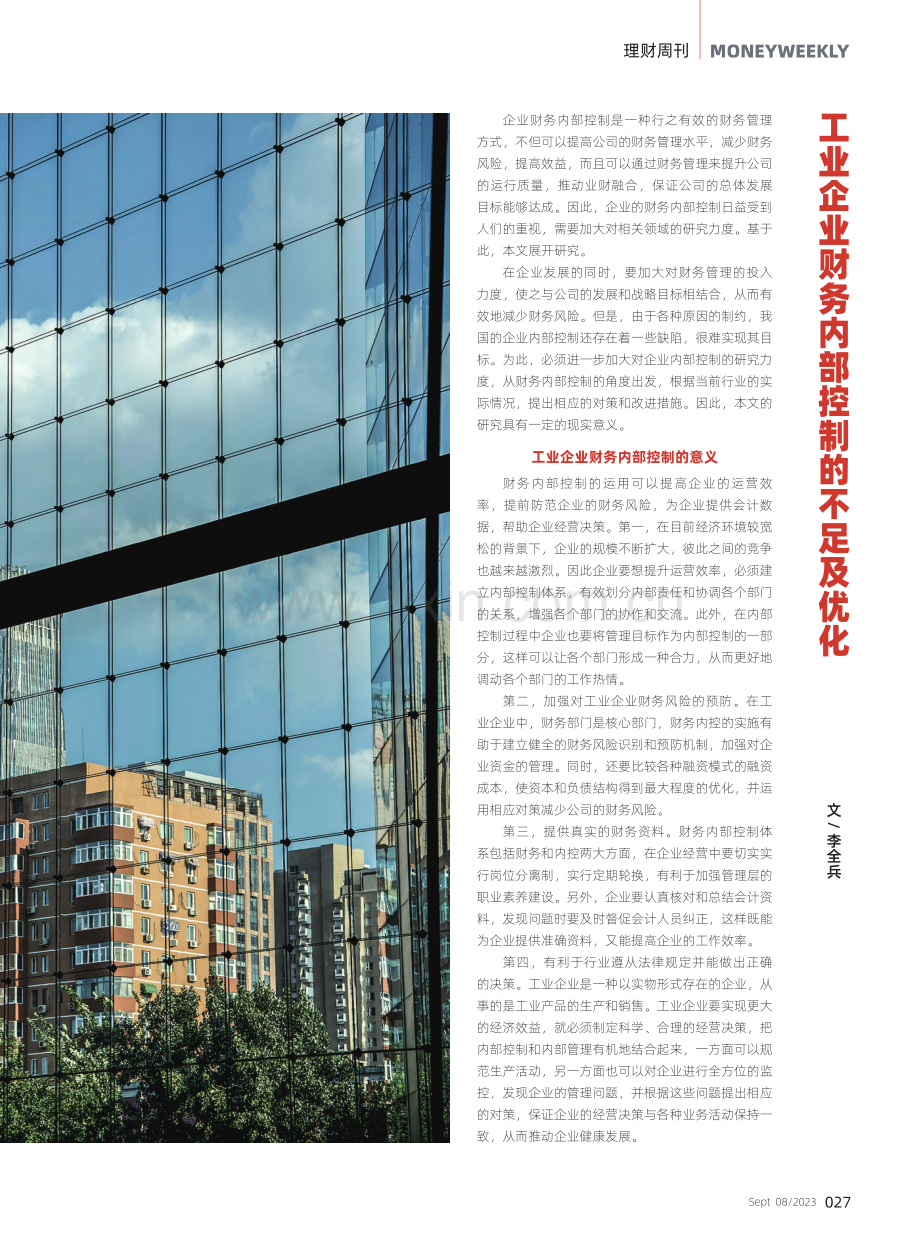 工业企业财务内部控制的不足及优化.pdf_第1页