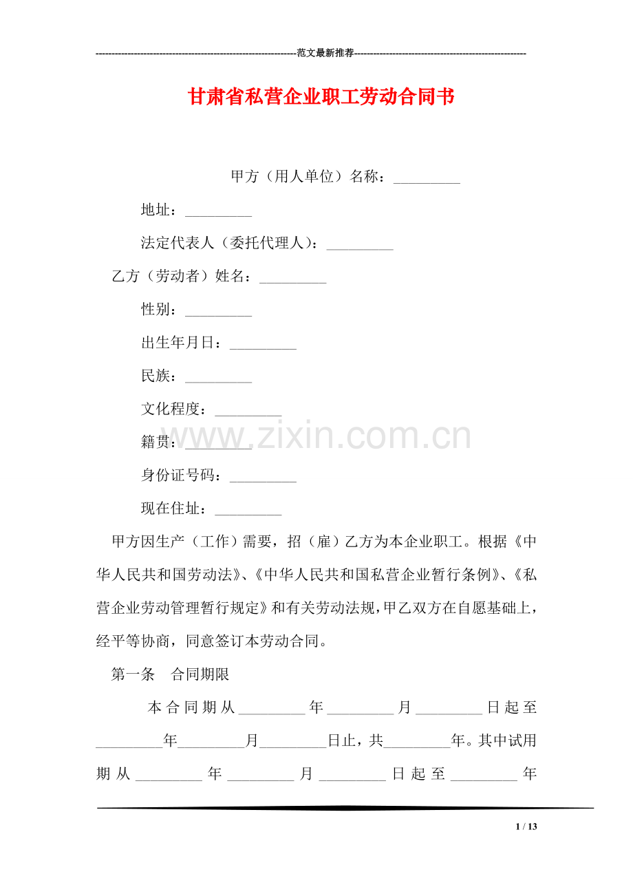 甘肃省私营企业职工劳动合同书.doc_第1页