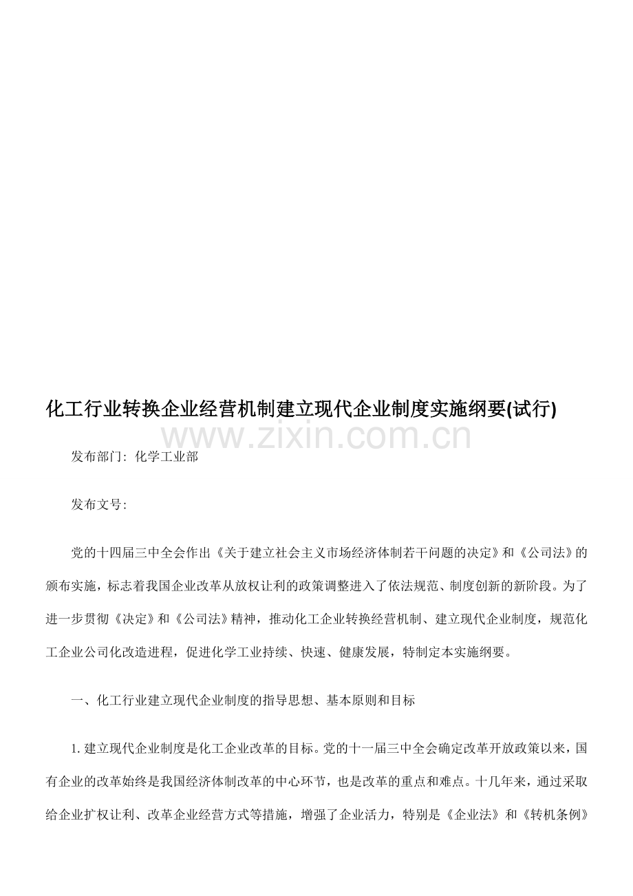 化工行业转换企业经营机制建立现代企业制度的实施纲要(试行).doc_第1页