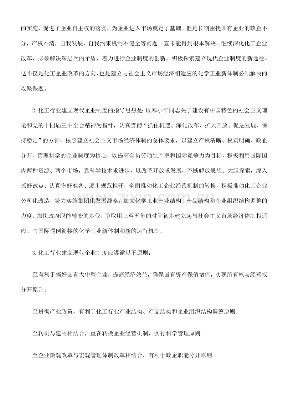 化工行业转换企业经营机制建立现代企业制度的实施纲要(试行).doc_第2页