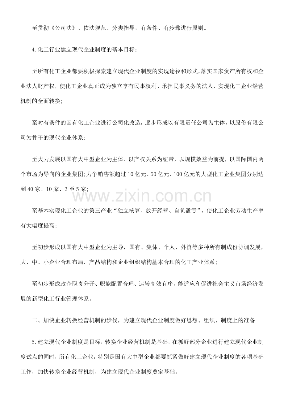 化工行业转换企业经营机制建立现代企业制度的实施纲要(试行).doc_第3页