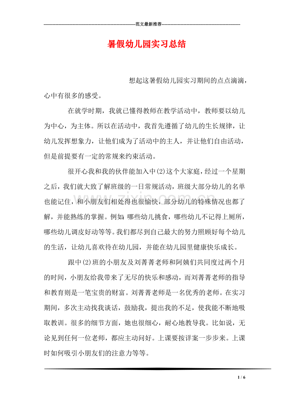 暑假幼儿园实习总结.doc_第1页