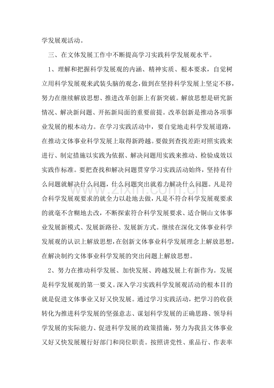 文体局深入学习实践科学发展观活动心得体会.doc_第2页