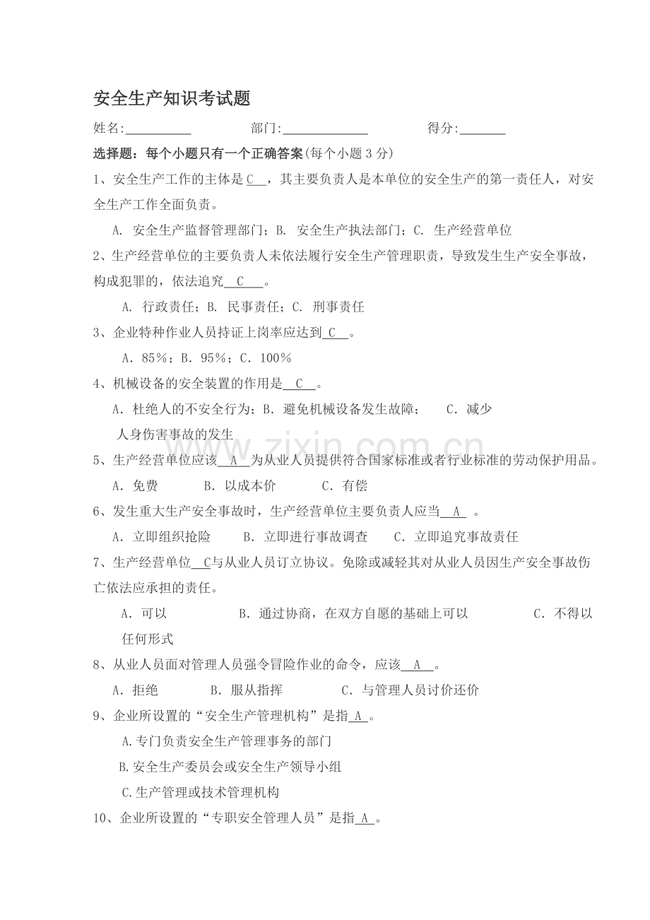 企业安全生产知识竞赛试题.doc_第1页