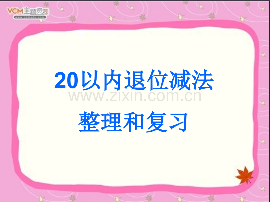 20以内退位减法整理和复习自用.pptx_第1页