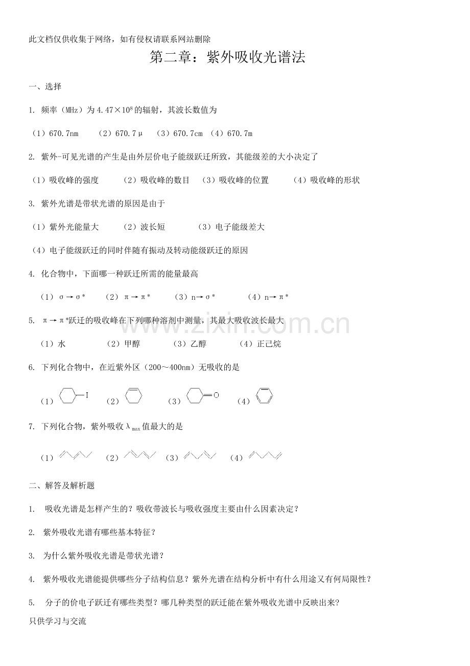 有机波谱分析考试题库及答案复习过程.doc_第1页