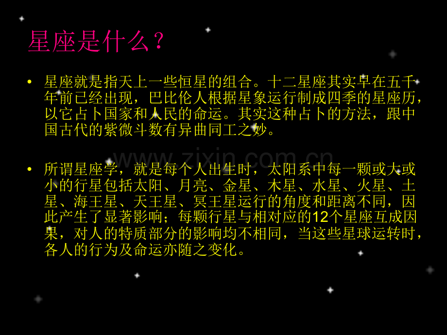 星座学说.pptx_第1页