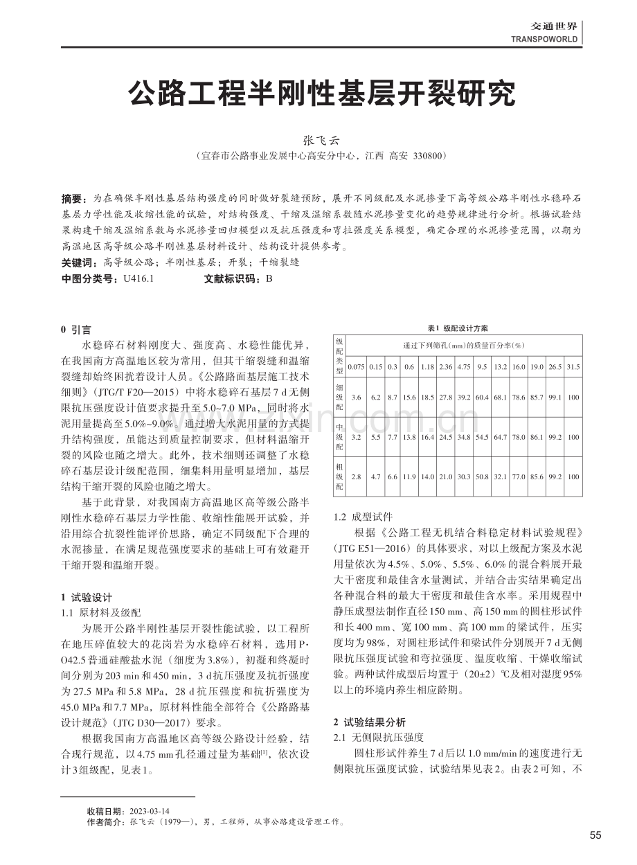 公路工程半刚性基层开裂研究.pdf_第1页