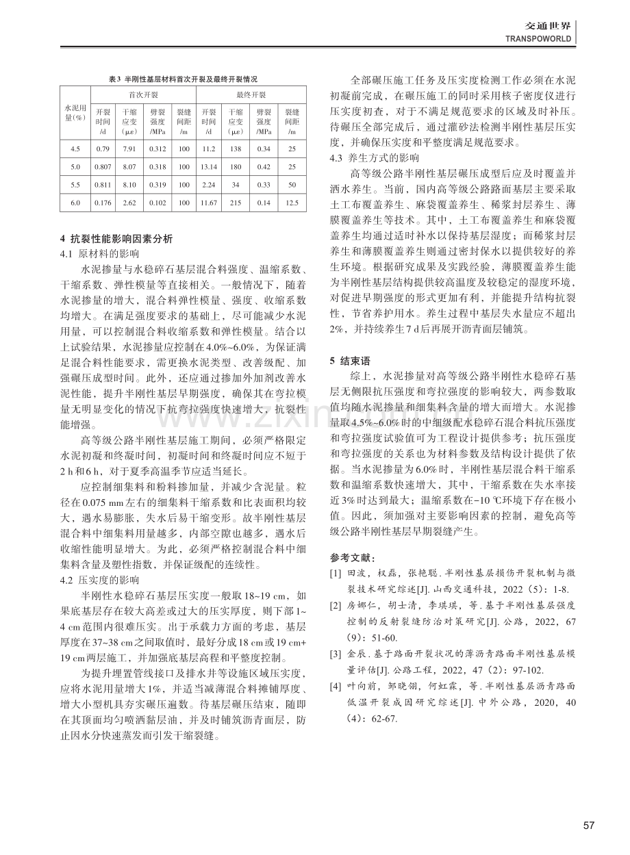 公路工程半刚性基层开裂研究.pdf_第3页