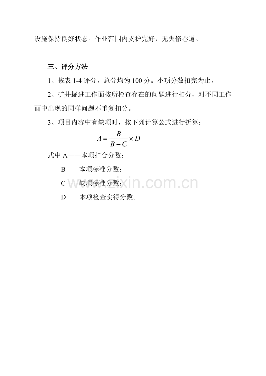 掘进安全质量标准解读..doc_第3页