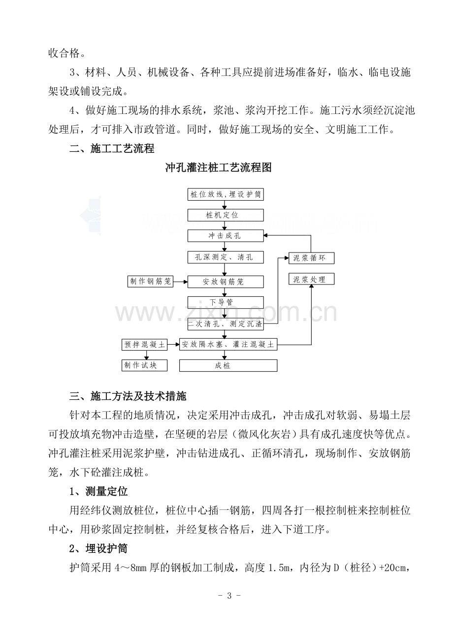 某高层住宅楼泥浆护壁冲孔灌注桩基础工程施工方案-secret.doc_第3页