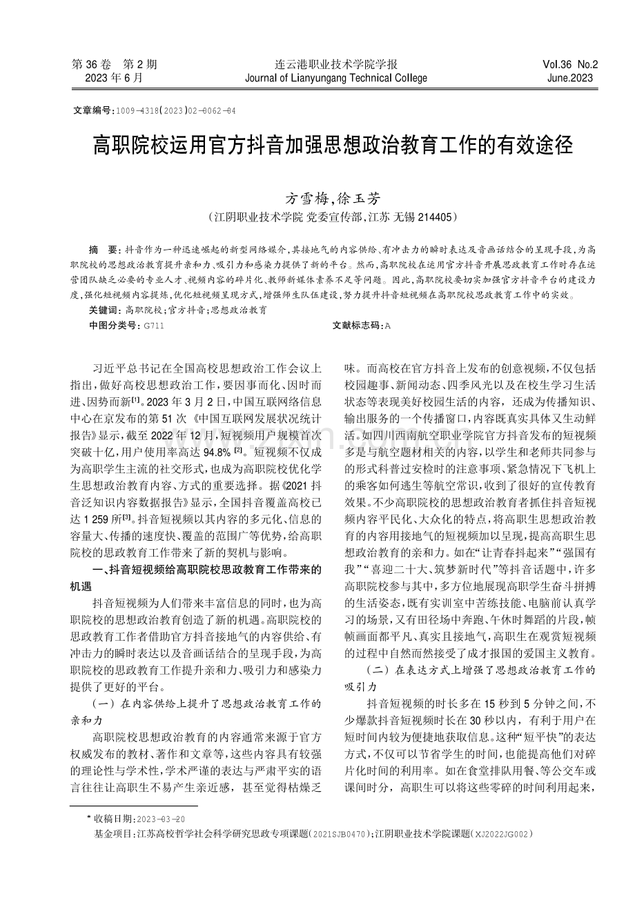 高职院校运用官方抖音加强思想政治教育工作的有效途径.pdf_第1页