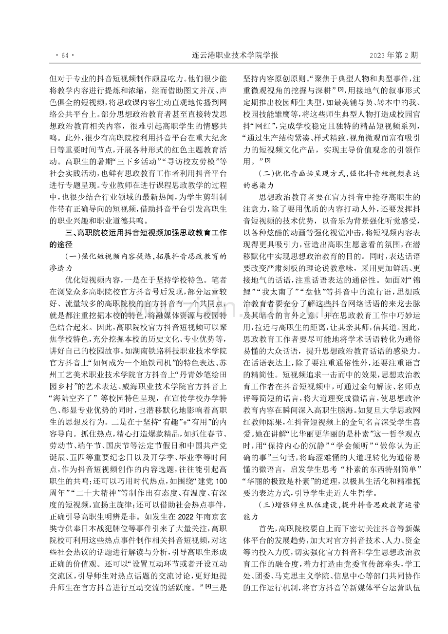 高职院校运用官方抖音加强思想政治教育工作的有效途径.pdf_第3页