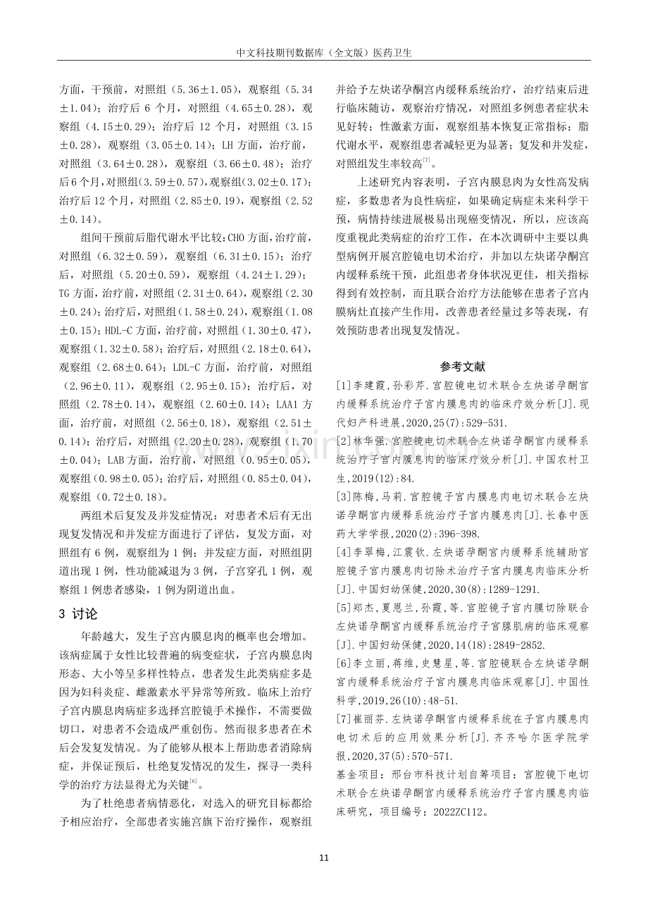 宫腔镜下电切术联合左炔诺孕酮宫内缓释系统治疗子宫内膜息肉对性激素和脂代谢的影响分析.pdf_第3页