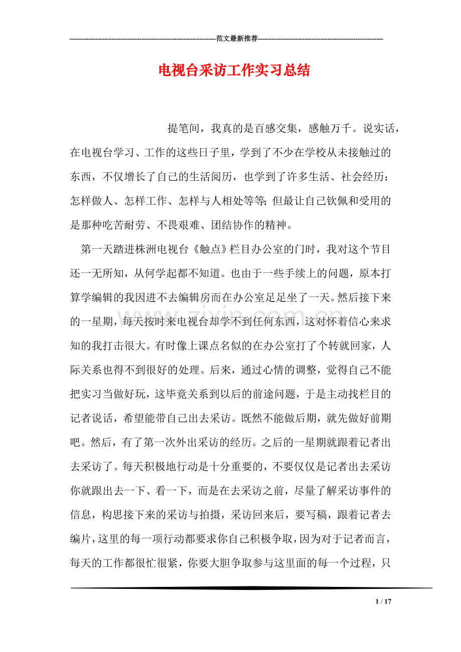 电视台采访工作实习总结.doc_第1页