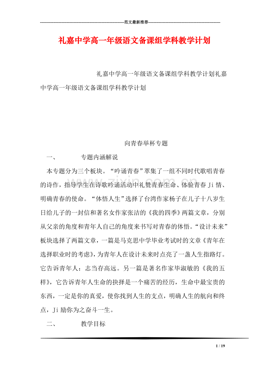 礼嘉中学高一年级语文备课组学科教学计划.doc_第1页