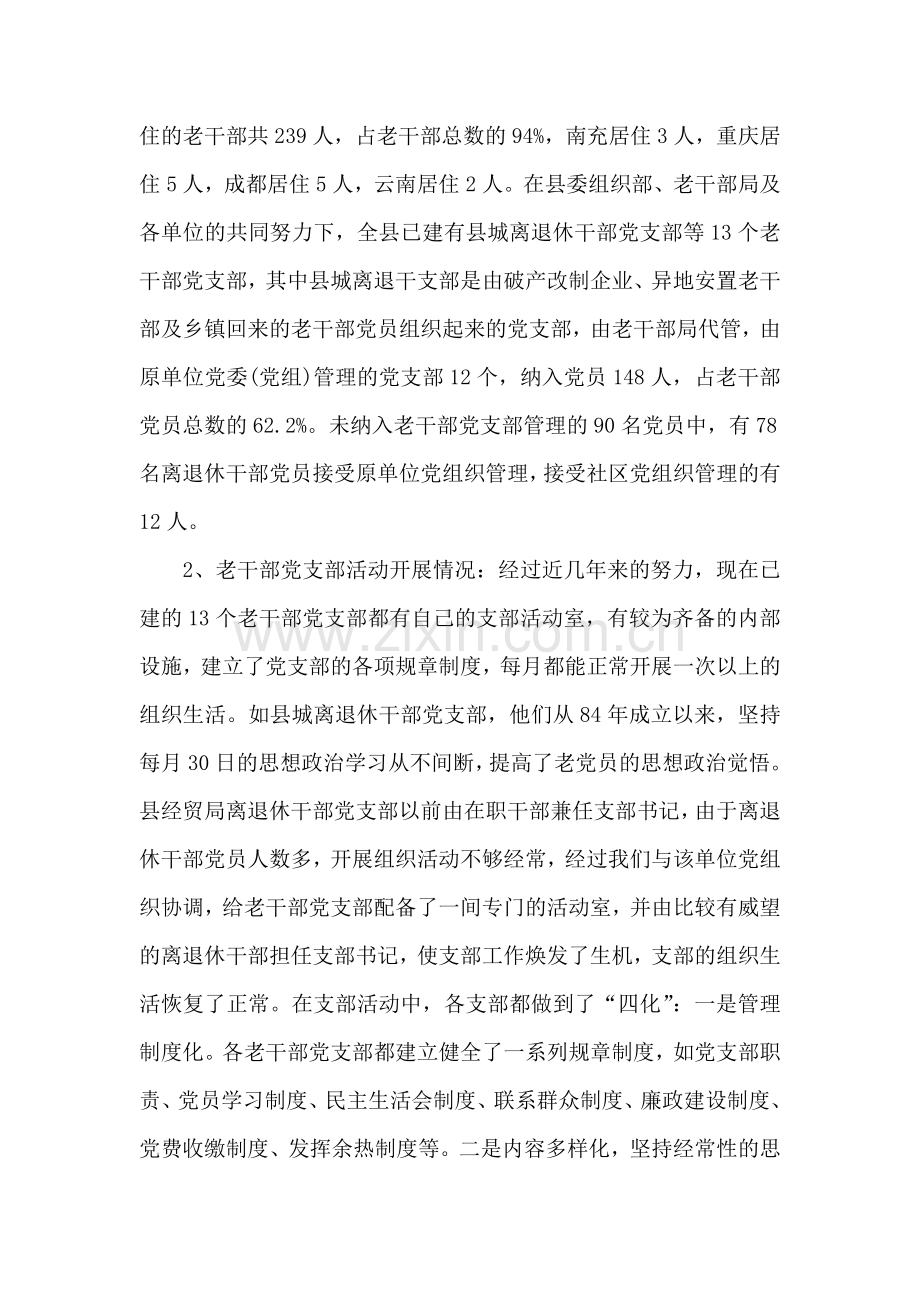 新形势下加强老干部党支部建设的调查研究.doc_第2页