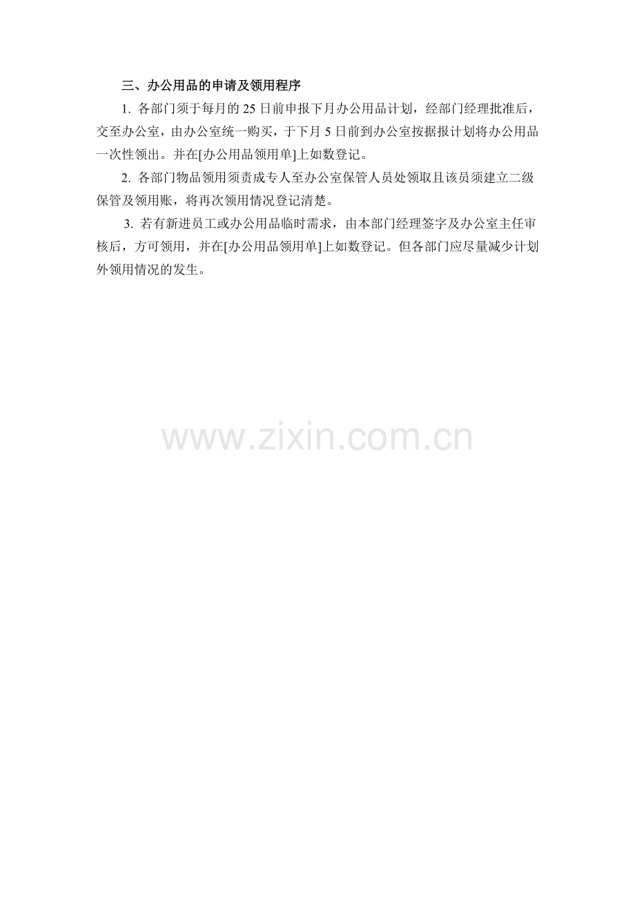 XX公司管理制度(行政管理制度).doc_第3页