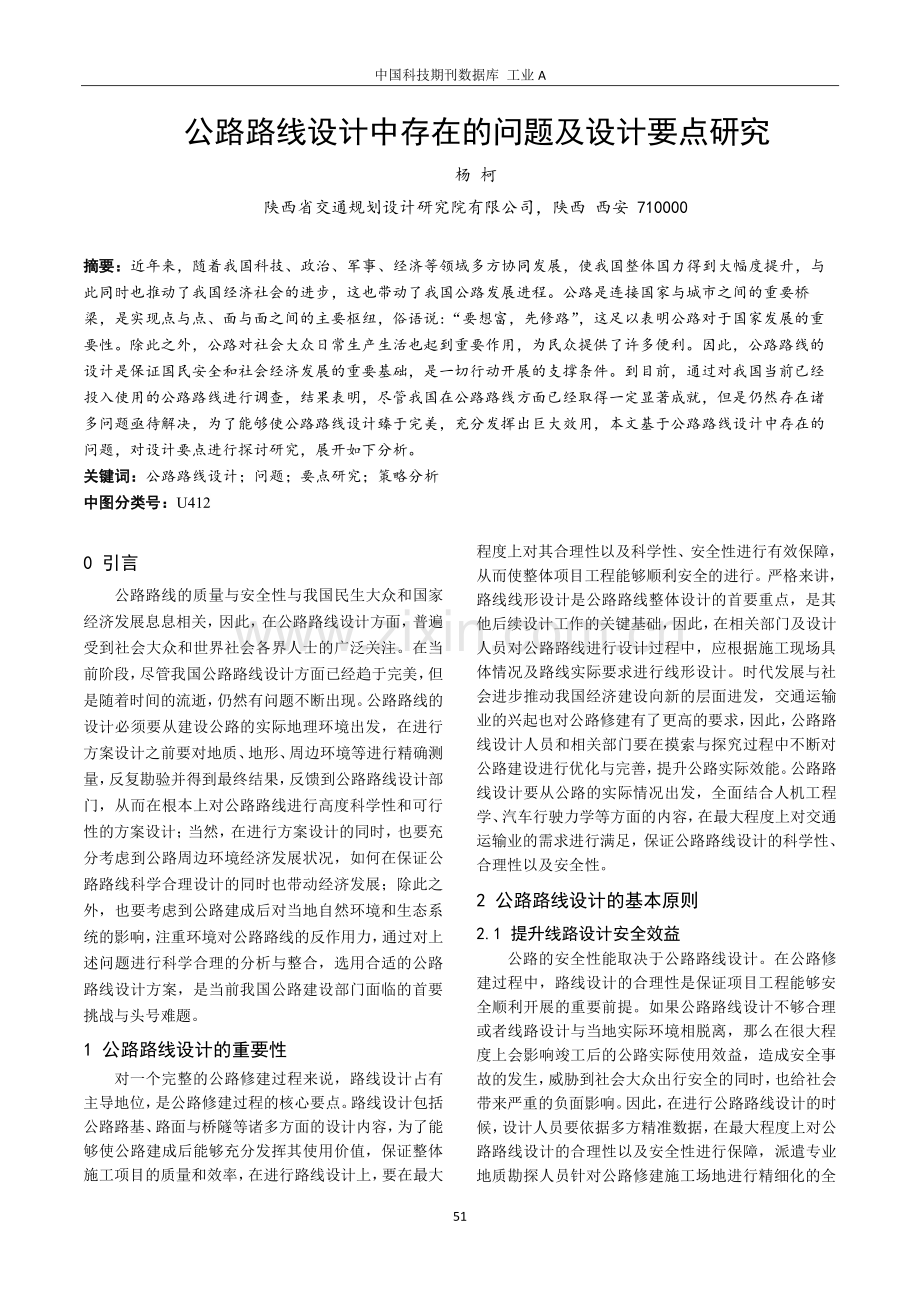 公路路线设计中存在的问题及设计要点研究.pdf_第1页