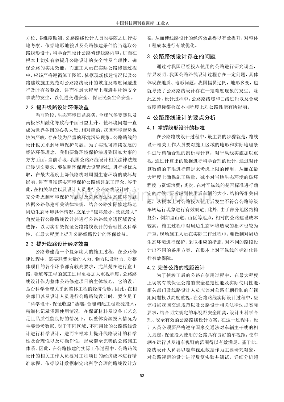 公路路线设计中存在的问题及设计要点研究.pdf_第2页