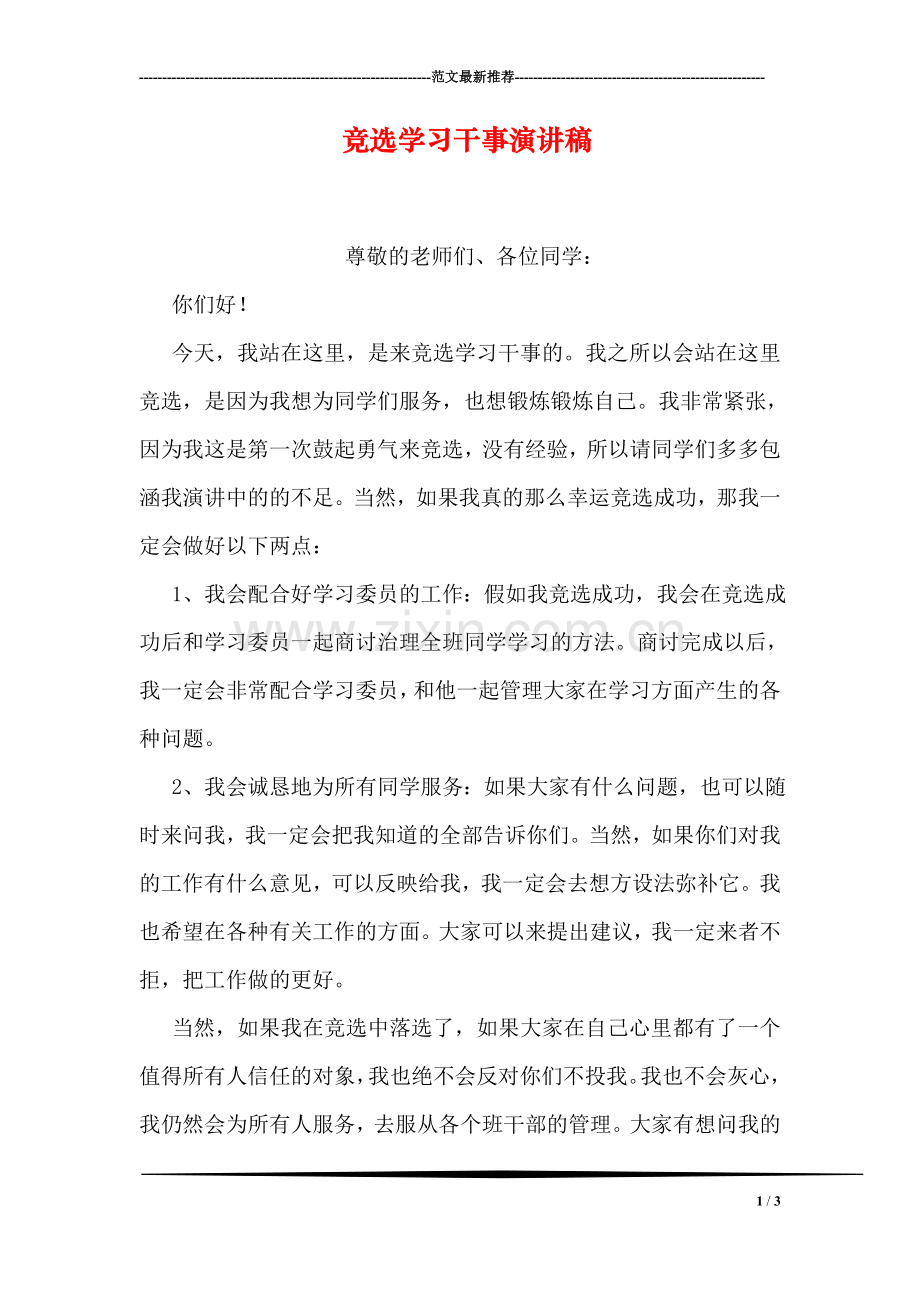 竞选学习干事演讲稿.doc_第1页