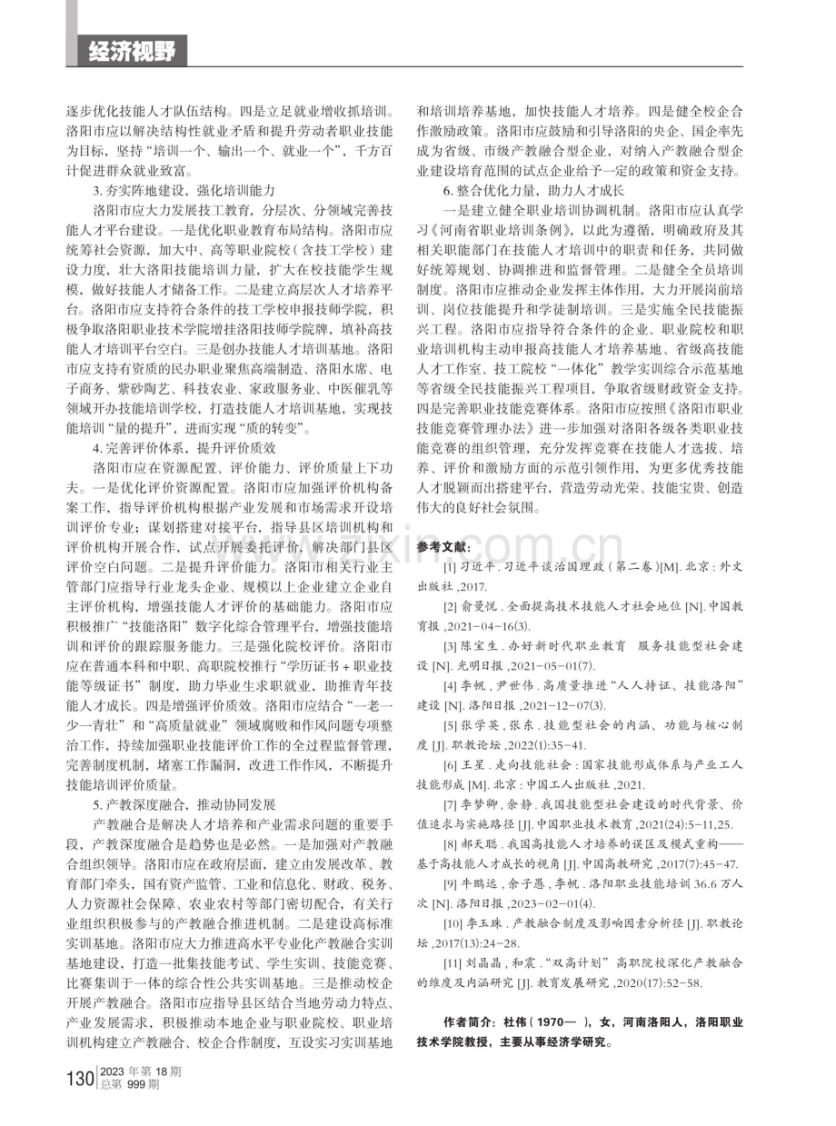 高质量建设“人人持证、技能洛阳”的对策研究.pdf_第3页