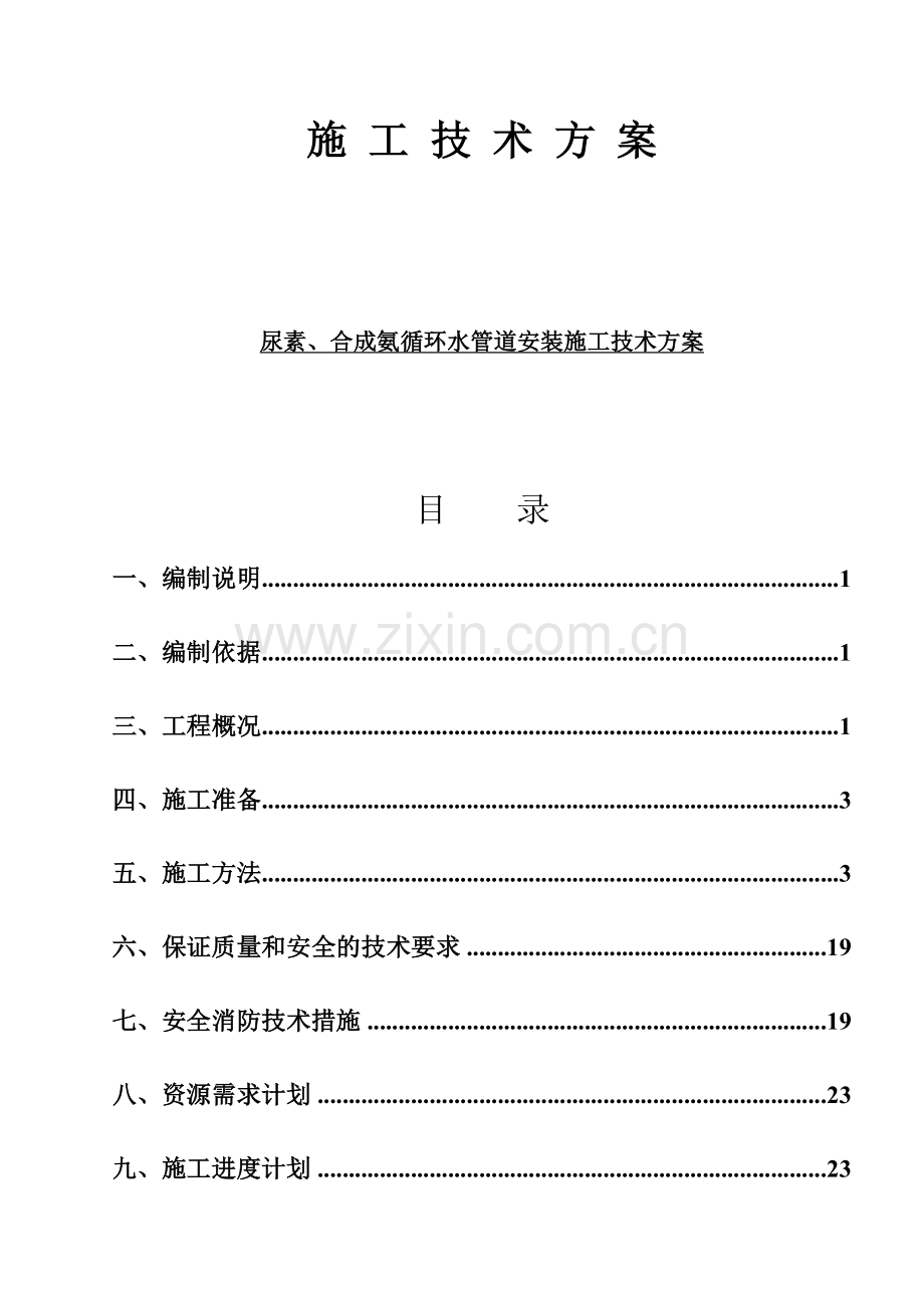 北方煤化工1830合成氨项目尿素、合成氨循环水工艺施工方案.docx_第1页