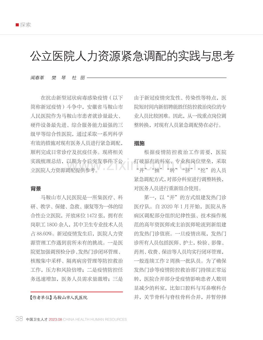 公立医院人力资源紧急调配的实践与思考.pdf_第1页