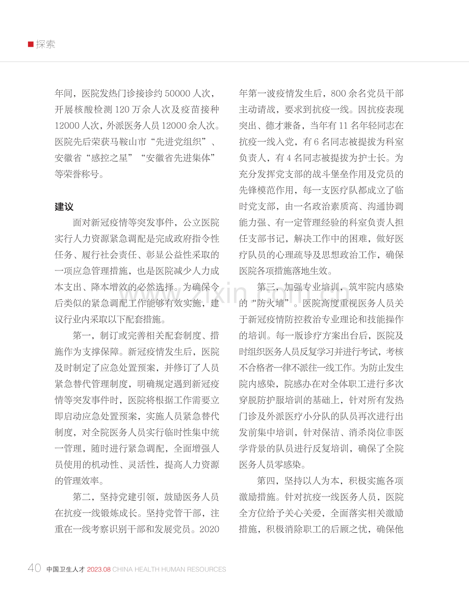 公立医院人力资源紧急调配的实践与思考.pdf_第3页