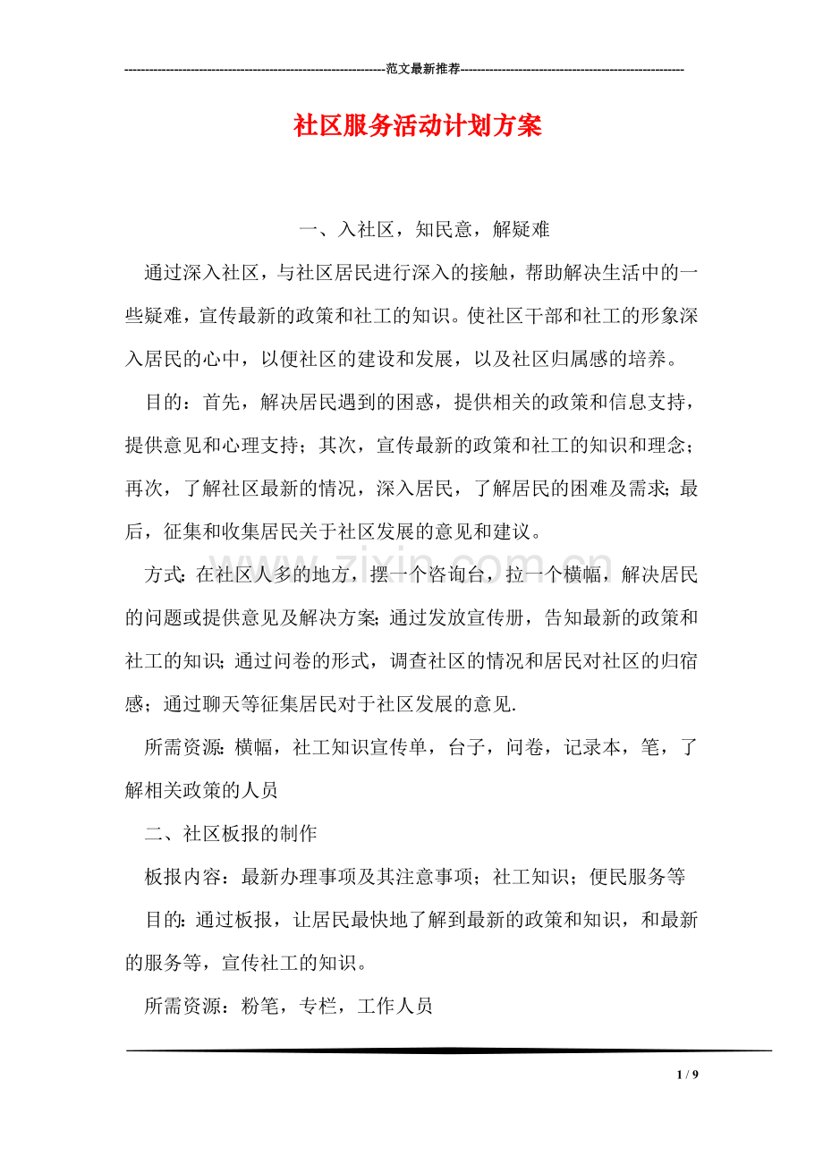 社区服务活动计划方案.doc_第1页