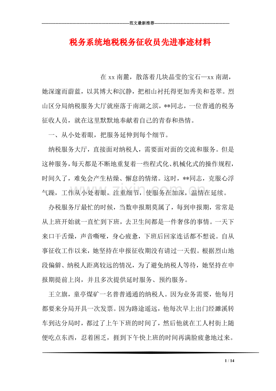 税务系统地税税务征收员先进事迹材料.doc_第1页