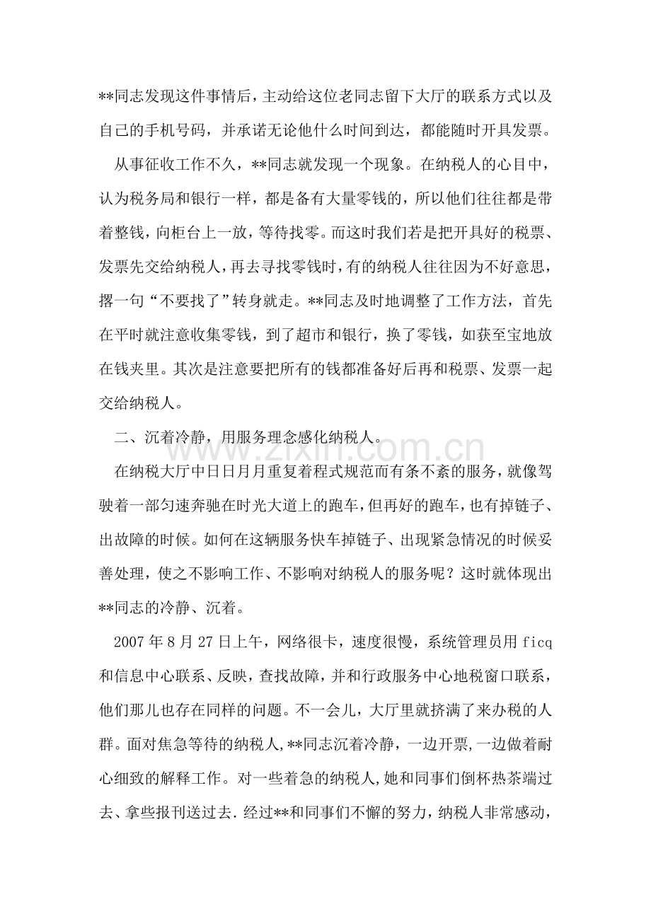 税务系统地税税务征收员先进事迹材料.doc_第2页