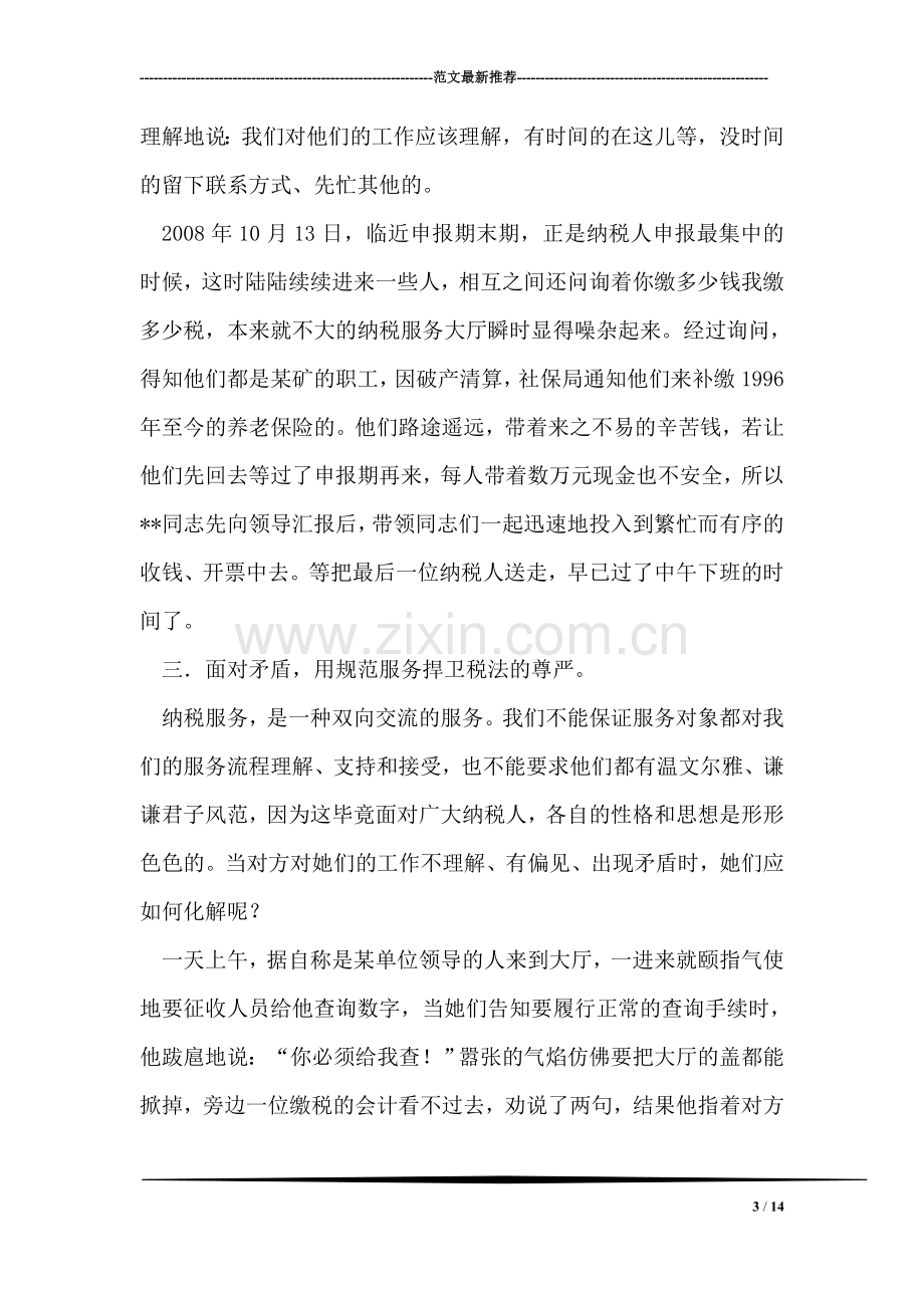 税务系统地税税务征收员先进事迹材料.doc_第3页