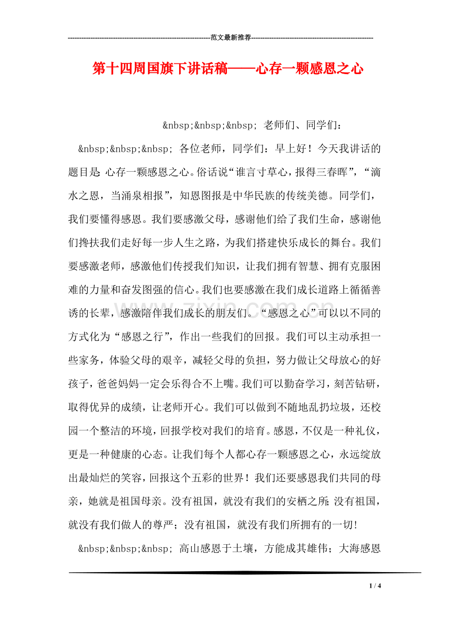 第十四周国旗下讲话稿——心存一颗感恩之心.doc_第1页