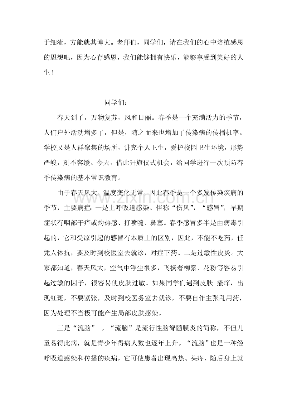 第十四周国旗下讲话稿——心存一颗感恩之心.doc_第2页