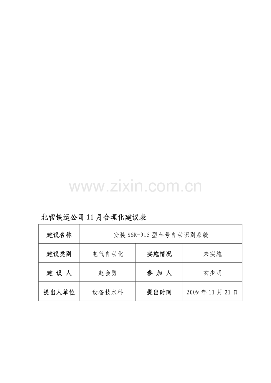 北营铁运公司11月合理化建议表.doc_第1页