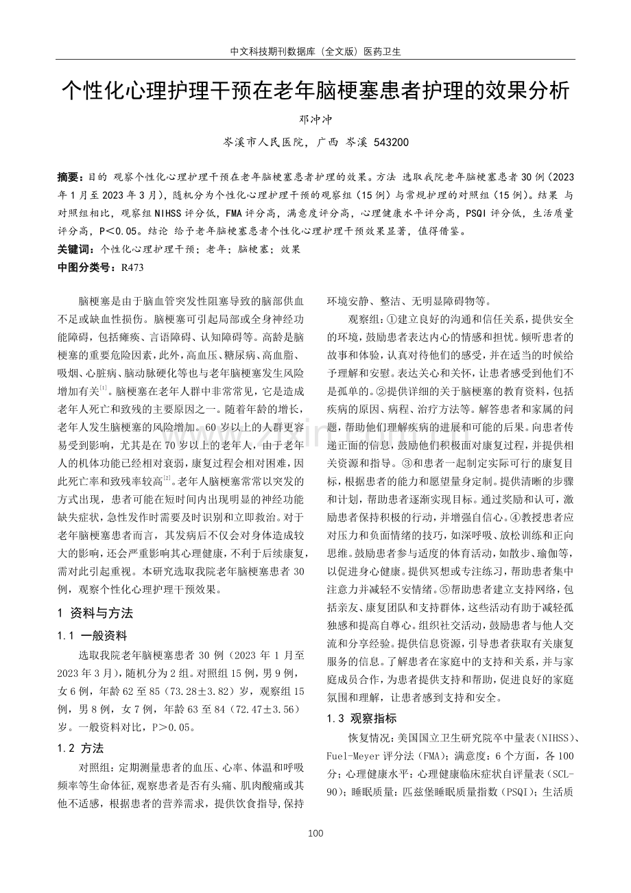 个性化心理护理干预在老年脑梗塞患者护理的效果分析.pdf_第1页