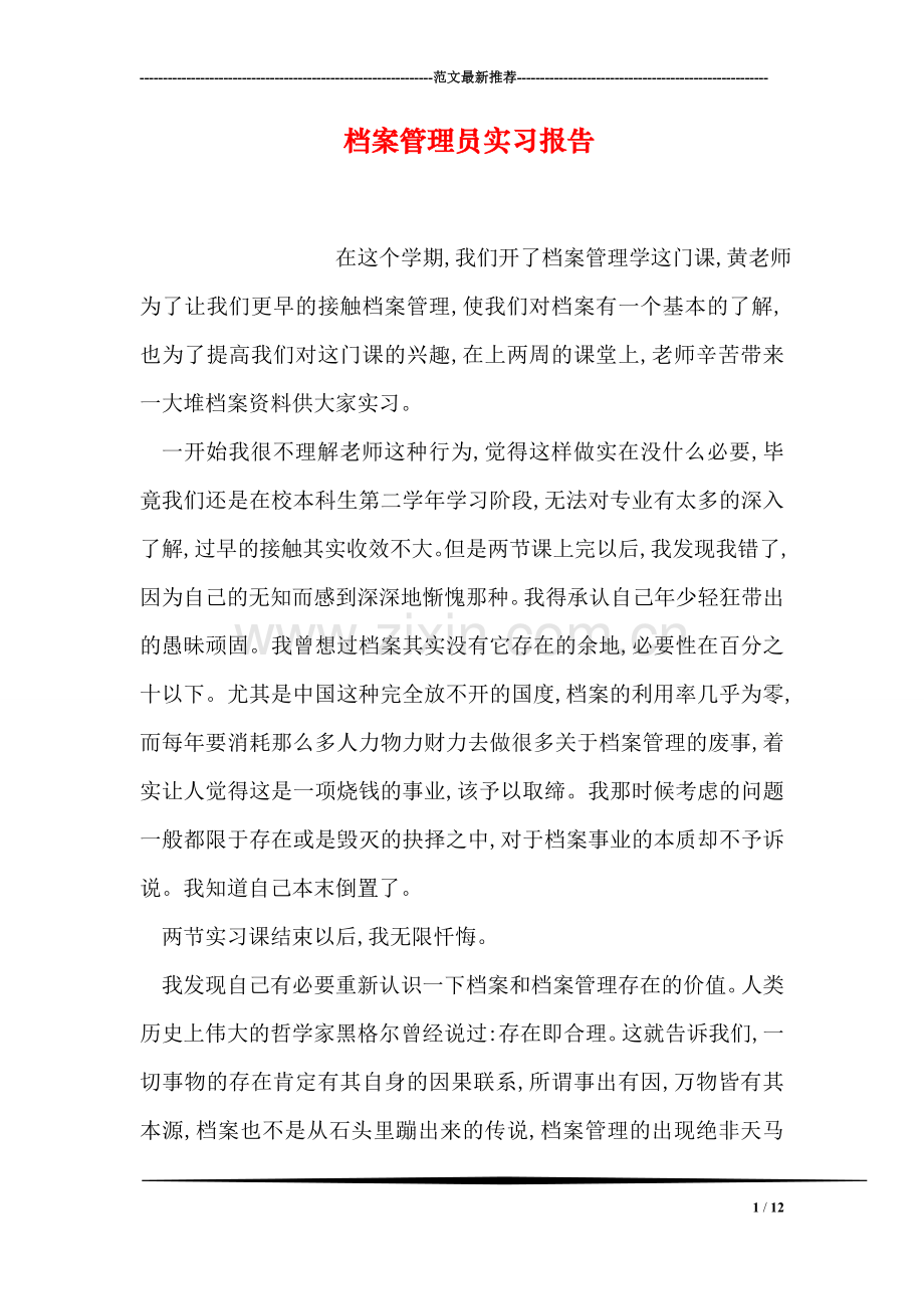 档案管理员实习报告.doc_第1页