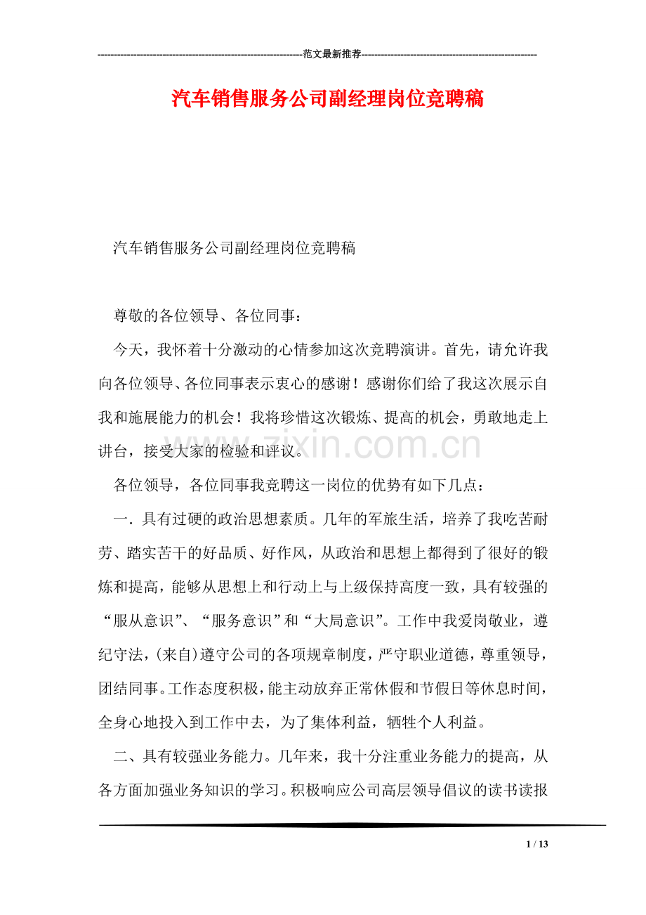 汽车销售服务公司副经理岗位竞聘稿.doc_第1页