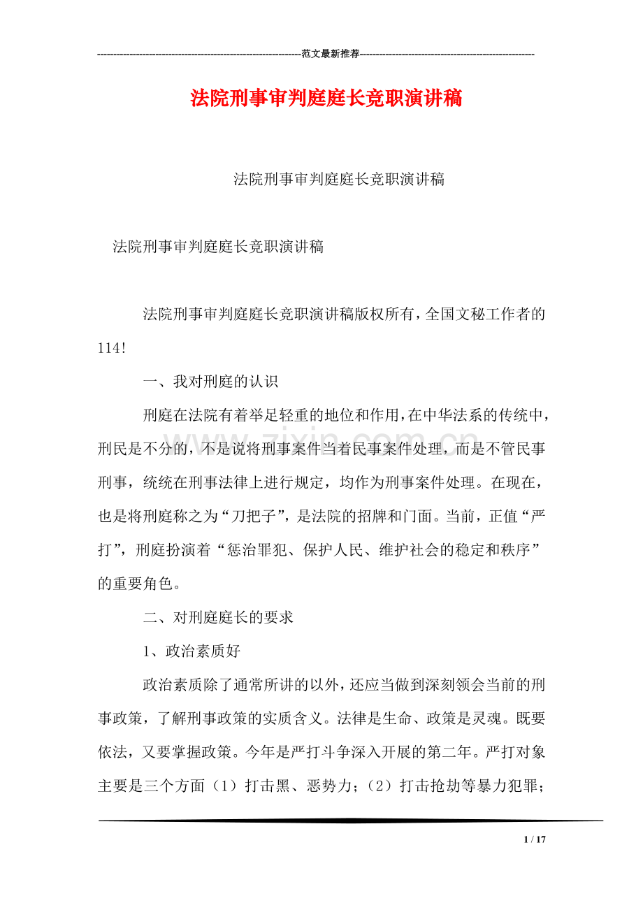 法院刑事审判庭庭长竞职演讲稿.doc_第1页