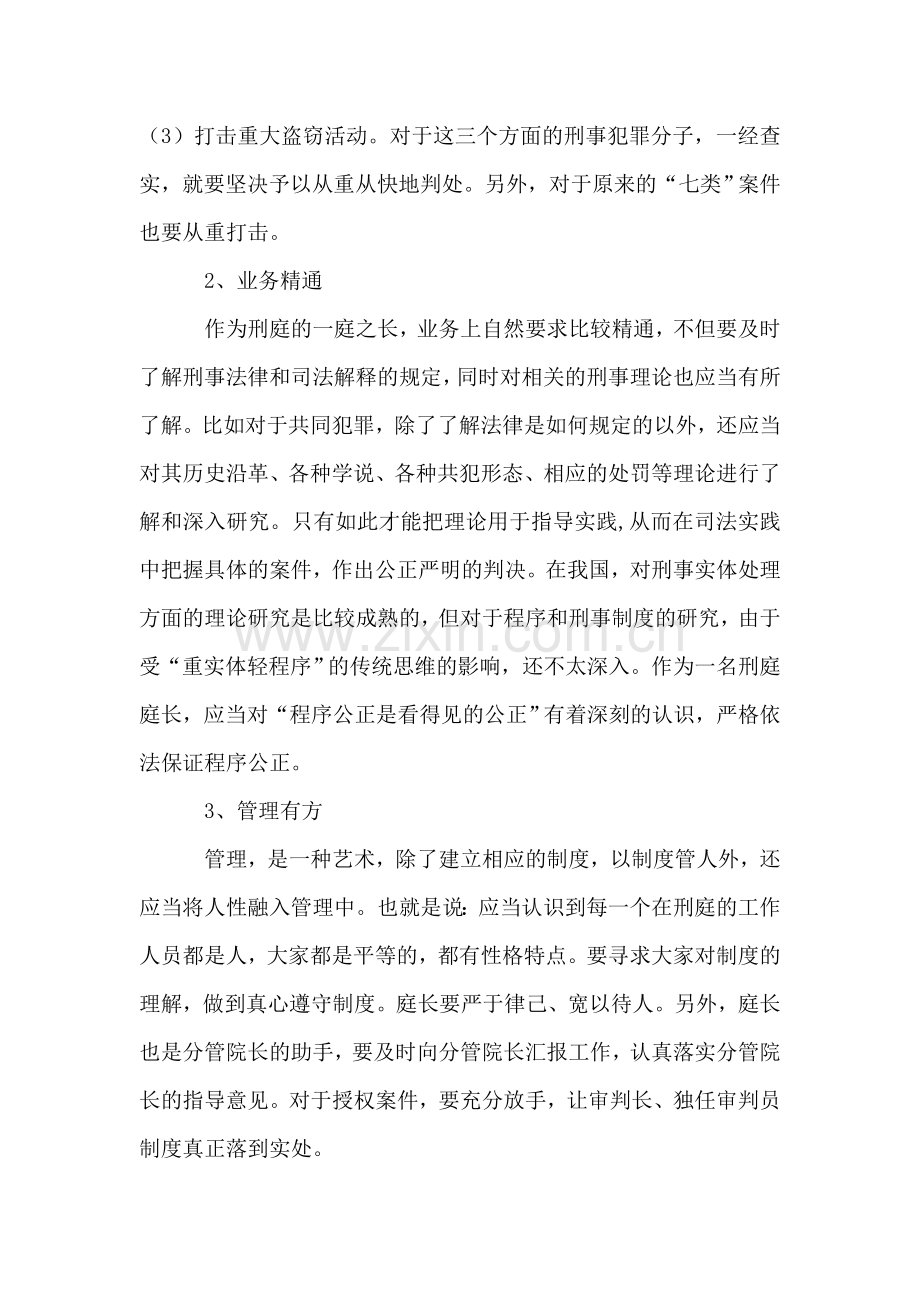 法院刑事审判庭庭长竞职演讲稿.doc_第2页