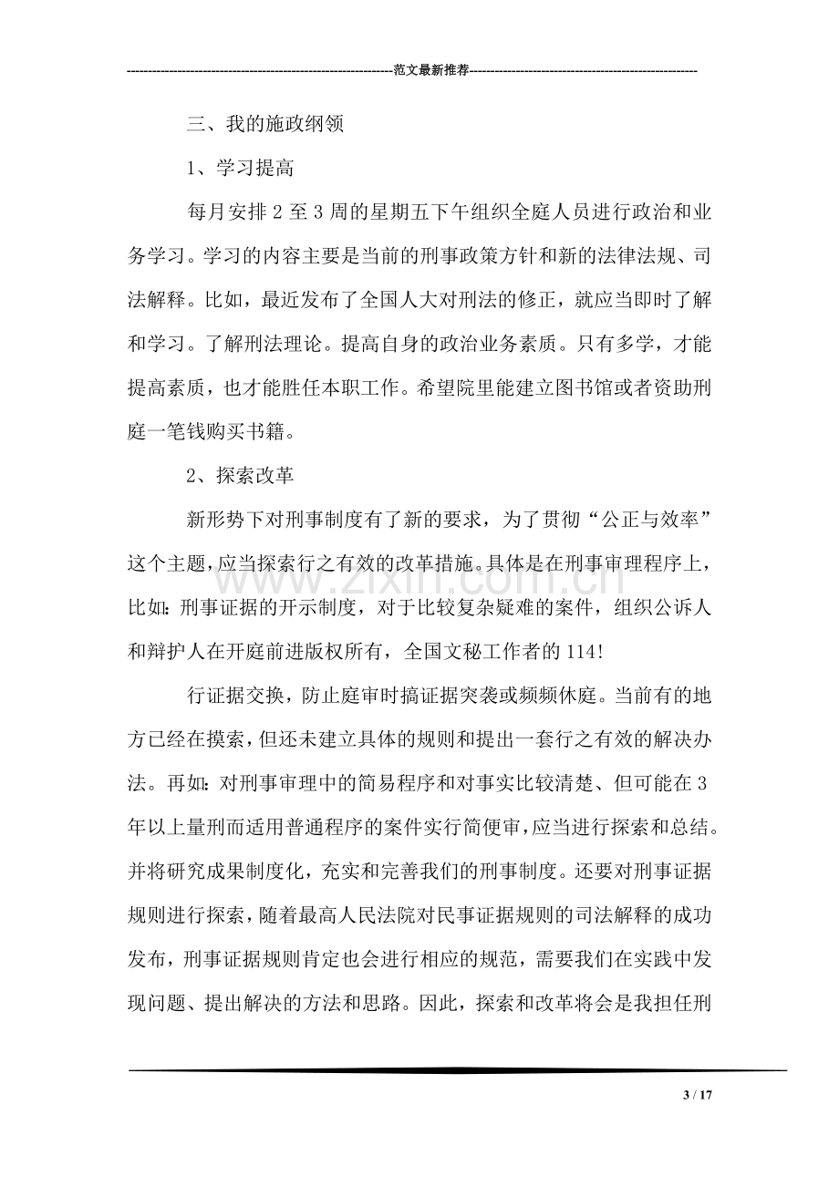 法院刑事审判庭庭长竞职演讲稿.doc_第3页