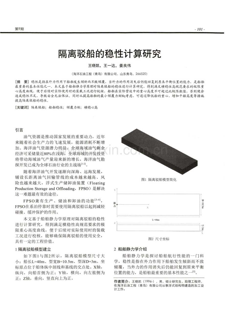 隔离驳船的稳性计算研究.pdf_第1页