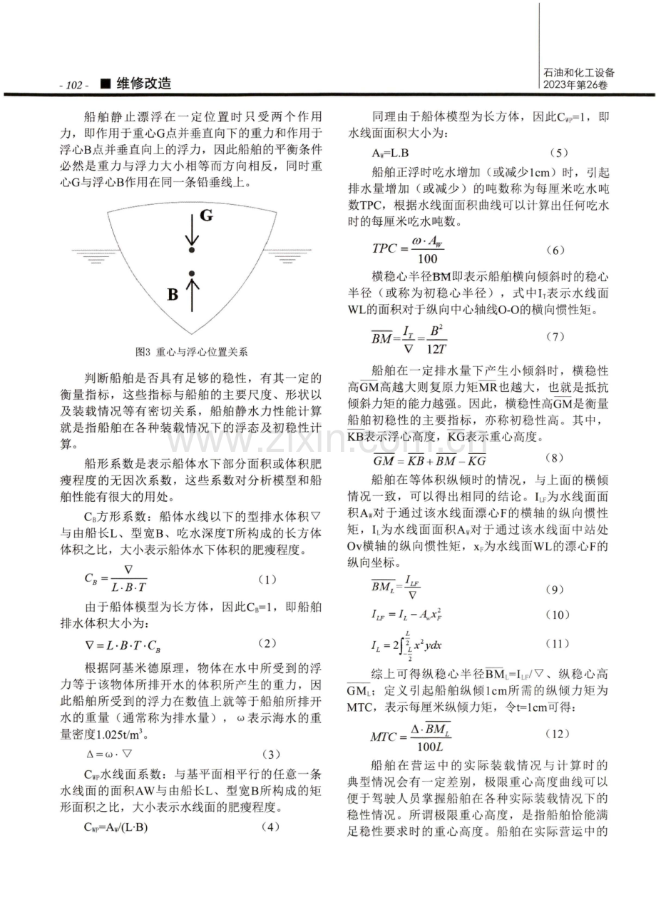 隔离驳船的稳性计算研究.pdf_第2页