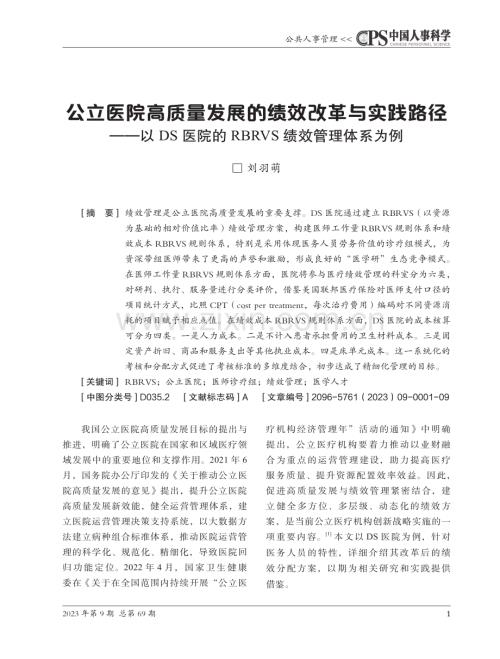 公立医院高质量发展的绩效改革与实践路径——以DS医院的RBRVS绩效管理体系为例.pdf