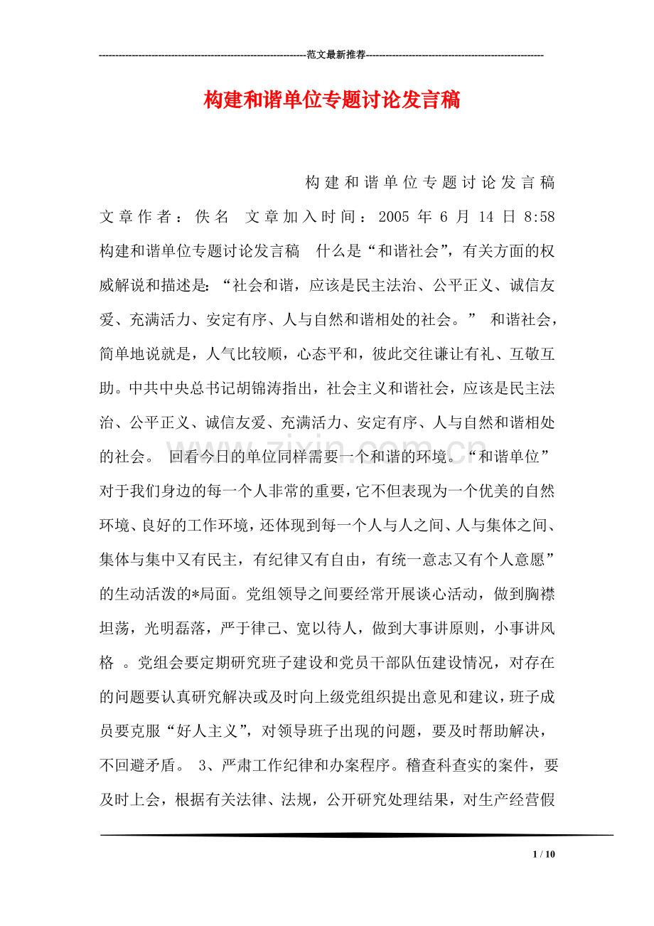 构建和谐单位专题讨论发言稿.doc_第1页