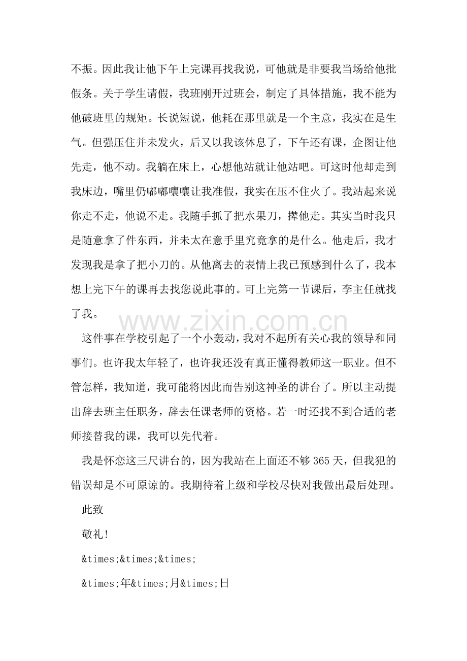 教师辞职信范文-2.doc_第2页