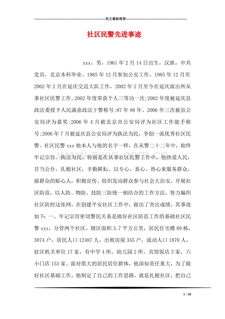 社区民警先进事迹.doc_第1页